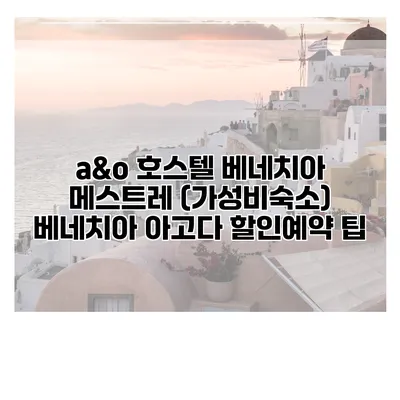 a&o 호스텔 베네치아 메스트레 (가성비숙소) 베네치아 아고다 할인예약 팁