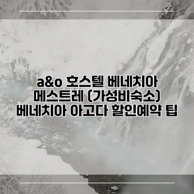 a&o 호스텔 베네치아 메스트레 (가성비숙소) 베네치아 아고다 할인예약 팁