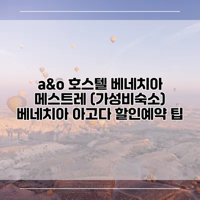 a&o 호스텔 베네치아 메스트레 (가성비숙소) 베네치아 아고다 할인예약 팁