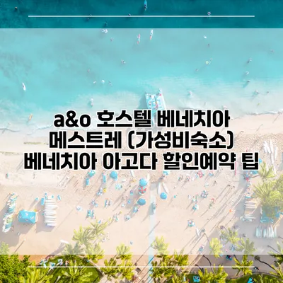 a&o 호스텔 베네치아 메스트레 (가성비숙소) 베네치아 아고다 할인예약 팁