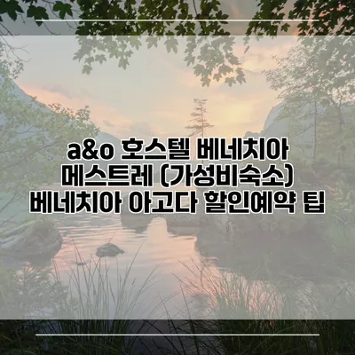 a&o 호스텔 베네치아 메스트레 (가성비숙소) 베네치아 아고다 할인예약 팁