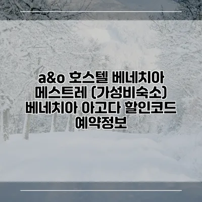 a&o 호스텔 베네치아 메스트레 (가성비숙소) 베네치아 아고다 할인코드 예약정보