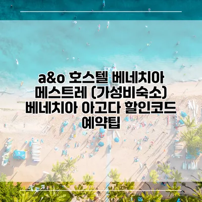 a&o 호스텔 베네치아 메스트레 (가성비숙소) 베네치아 아고다 할인코드 예약팁