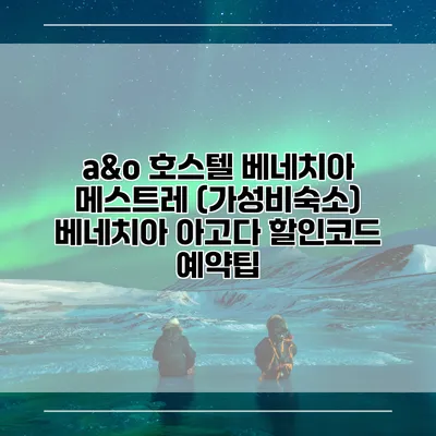 a&o 호스텔 베네치아 메스트레 (가성비숙소) 베네치아 아고다 할인코드 예약팁