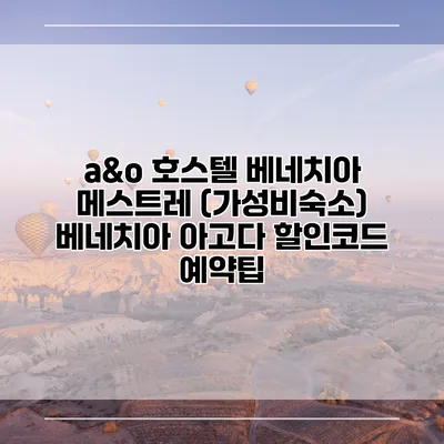 a&o 호스텔 베네치아 메스트레 (가성비숙소) 베네치아 아고다 할인코드 예약팁