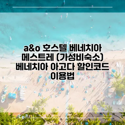 a&o 호스텔 베네치아 메스트레 (가성비숙소) 베네치아 아고다 할인코드 이용법