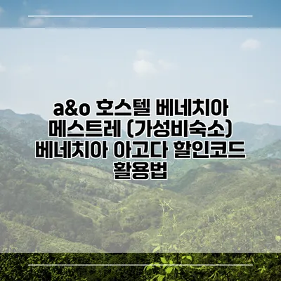 a&o 호스텔 베네치아 메스트레 (가성비숙소) 베네치아 아고다 할인코드 활용법