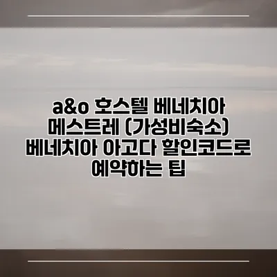 a&o 호스텔 베네치아 메스트레 (가성비숙소) 베네치아 아고다 할인코드로 예약하는 팁