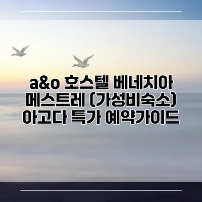a&o 호스텔 베네치아 메스트레 (가성비숙소) 아고다 특가 예약가이드