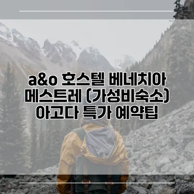 a&o 호스텔 베네치아 메스트레 (가성비숙소) 아고다 특가 예약팁
