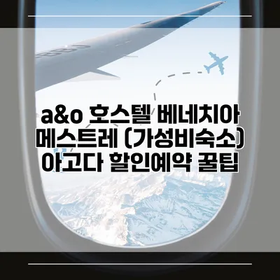 a&o 호스텔 베네치아 메스트레 (가성비숙소) 아고다 할인예약 꿀팁