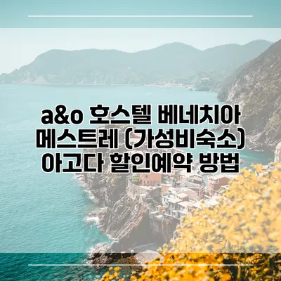 a&o 호스텔 베네치아 메스트레 (가성비숙소) 아고다 할인예약 방법