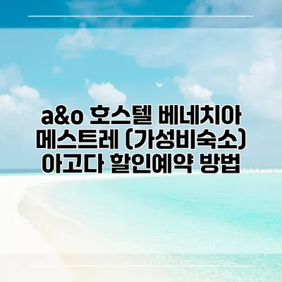 a&o 호스텔 베네치아 메스트레 (가성비숙소) 아고다 할인예약 방법
