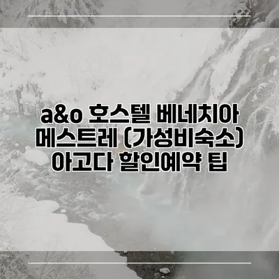 a&o 호스텔 베네치아 메스트레 (가성비숙소) 아고다 할인예약 팁