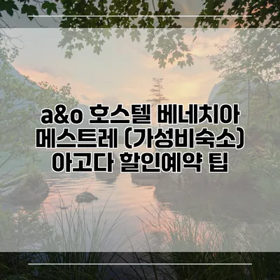 a&o 호스텔 베네치아 메스트레 (가성비숙소) 아고다 할인예약 팁