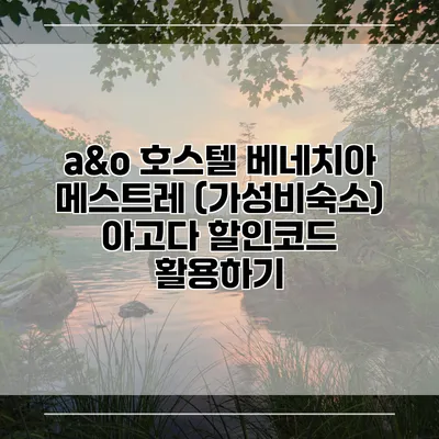 a&o 호스텔 베네치아 메스트레 (가성비숙소) 아고다 할인코드 활용하기