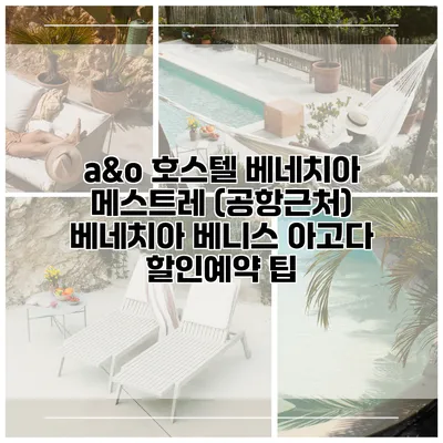 a&o 호스텔 베네치아 메스트레 (공항근처) 베네치아 베니스 아고다 할인예약 팁