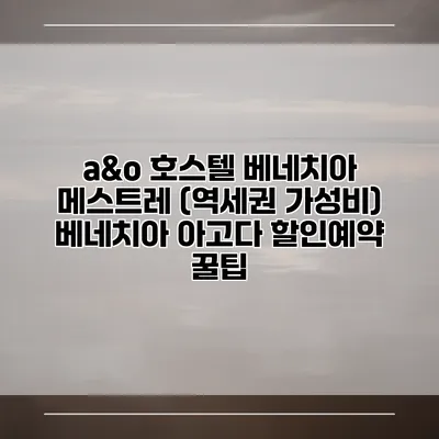 a&o 호스텔 베네치아 메스트레 (역세권 가성비) 베네치아 아고다 할인예약 꿀팁