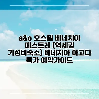 a&o 호스텔 베네치아 메스트레 (역세권 가성비숙소) 베네치아 아고다 특가 예약가이드