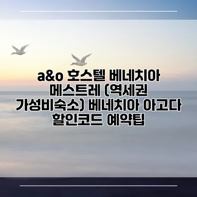 a&o 호스텔 베네치아 메스트레 (역세권 가성비숙소) 베네치아 아고다 할인코드 예약팁