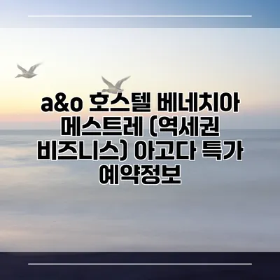 a&o 호스텔 베네치아 메스트레 (역세권 비즈니스) 아고다 특가 예약정보