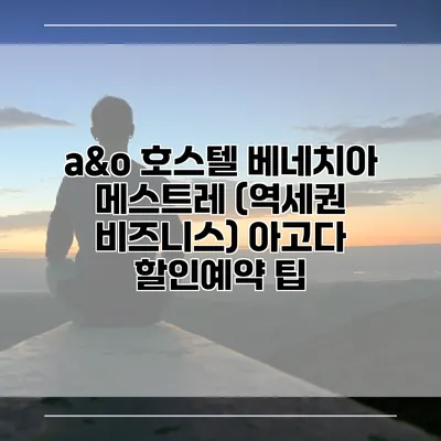 a&o 호스텔 베네치아 메스트레 (역세권 비즈니스) 아고다 할인예약 팁