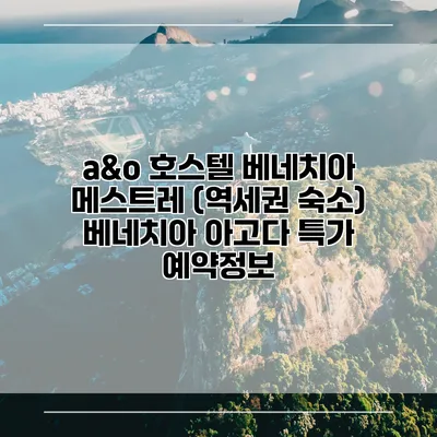 a&o 호스텔 베네치아 메스트레 (역세권 숙소) 베네치아 아고다 특가 예약정보