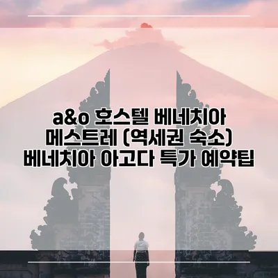 a&o 호스텔 베네치아 메스트레 (역세권 숙소) 베네치아 아고다 특가 예약팁