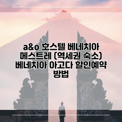 a&o 호스텔 베네치아 메스트레 (역세권 숙소) 베네치아 아고다 할인예약 방법