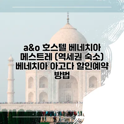 a&o 호스텔 베네치아 메스트레 (역세권 숙소) 베네치아 아고다 할인예약 방법