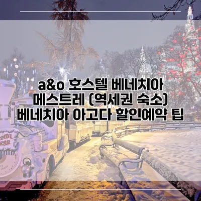 a&o 호스텔 베네치아 메스트레 (역세권 숙소) 베네치아 아고다 할인예약 팁