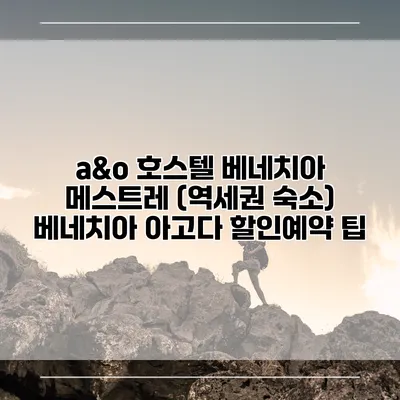 a&o 호스텔 베네치아 메스트레 (역세권 숙소) 베네치아 아고다 할인예약 팁