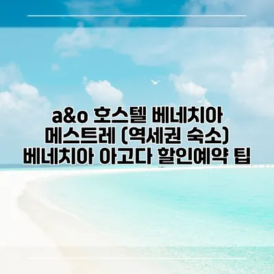 a&o 호스텔 베네치아 메스트레 (역세권 숙소) 베네치아 아고다 할인예약 팁