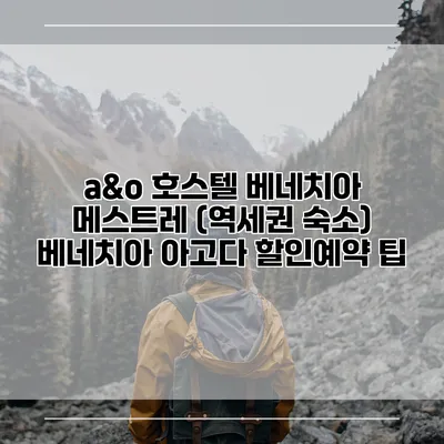 a&o 호스텔 베네치아 메스트레 (역세권 숙소) 베네치아 아고다 할인예약 팁