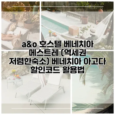 a&o 호스텔 베네치아 메스트레 (역세권 저렴한숙소) 베네치아 아고다 할인코드 활용법