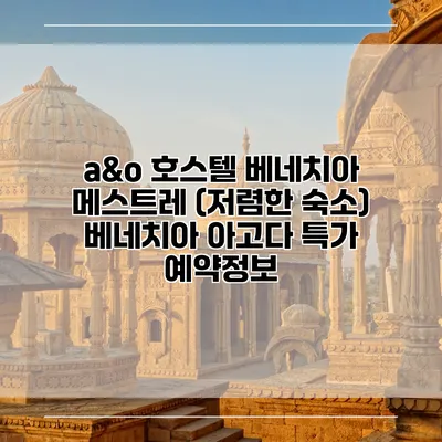 a&o 호스텔 베네치아 메스트레 (저렴한 숙소) 베네치아 아고다 특가 예약정보