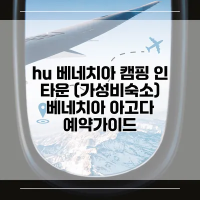 hu 베네치아 캠핑 인 타운 (가성비숙소) 베네치아 아고다 예약가이드