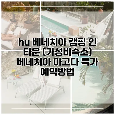 hu 베네치아 캠핑 인 타운 (가성비숙소) 베네치아 아고다 특가 예약방법