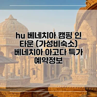 hu 베네치아 캠핑 인 타운 (가성비숙소) 베네치아 아고다 특가 예약정보