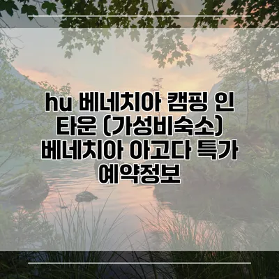 hu 베네치아 캠핑 인 타운 (가성비숙소) 베네치아 아고다 특가 예약정보