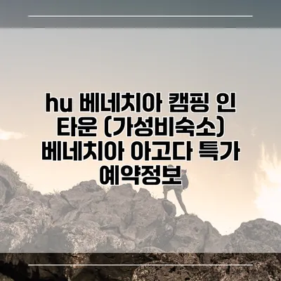 hu 베네치아 캠핑 인 타운 (가성비숙소) 베네치아 아고다 특가 예약정보