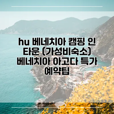hu 베네치아 캠핑 인 타운 (가성비숙소) 베네치아 아고다 특가 예약팁