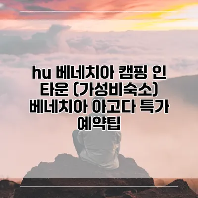 hu 베네치아 캠핑 인 타운 (가성비숙소) 베네치아 아고다 특가 예약팁