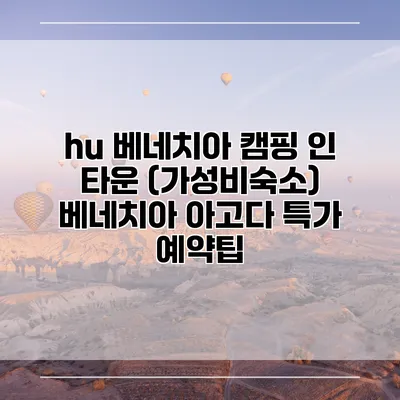 hu 베네치아 캠핑 인 타운 (가성비숙소) 베네치아 아고다 특가 예약팁