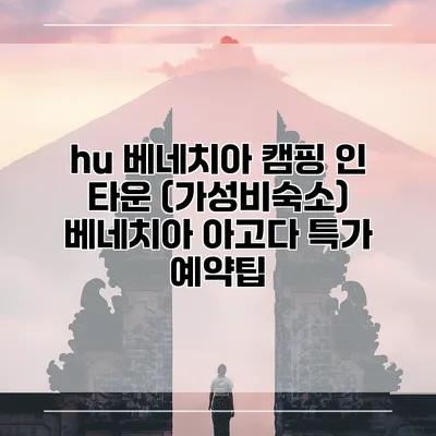 hu 베네치아 캠핑 인 타운 (가성비숙소) 베네치아 아고다 특가 예약팁