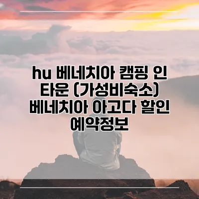 hu 베네치아 캠핑 인 타운 (가성비숙소) 베네치아 아고다 할인 예약정보