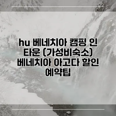 hu 베네치아 캠핑 인 타운 (가성비숙소) 베네치아 아고다 할인 예약팁