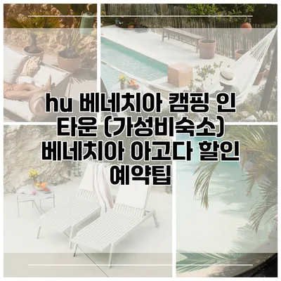 hu 베네치아 캠핑 인 타운 (가성비숙소) 베네치아 아고다 할인 예약팁