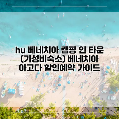 hu 베네치아 캠핑 인 타운 (가성비숙소) 베네치아 아고다 할인예약 가이드