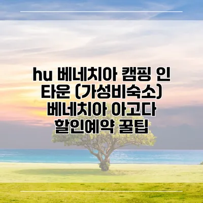 hu 베네치아 캠핑 인 타운 (가성비숙소) 베네치아 아고다 할인예약 꿀팁